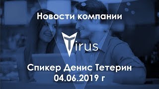 Новости от президента компании #Tirus Дениса Тетерина 04.06.2019 г