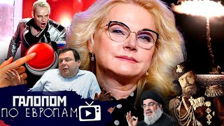 Зарплата растет! Shaman и кнопка, Народ без опиума // Галопом по Европам #1064