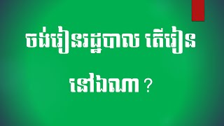 Admin|រដ្ឋបាល: #2: Where you can learn Administrative| ចង់រៀនរដ្ឋបាល រៀននៅណា?(GREAT)