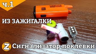 Сигнализатор поклевки электронный. Своими руками. Из зажигалки!