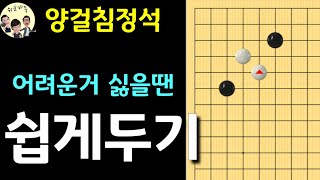 [양걸침정석] 어려울땐 간단하게 입구자! (바둑강좌)