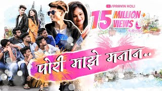 Pori Majhe Manan | Rajneesh Patel | Pravin Koli - Yogita Koli | Koli Love Song 2017