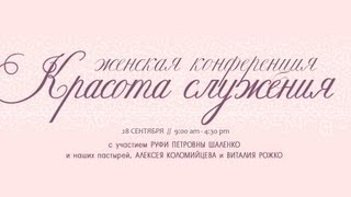 Женская конференция «Красота служения» (slovo.org)