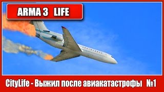 ARMA 3 CityLife - Выжил после авиакатастрофы   №1
