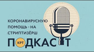 Деньги за коронавирус спустить на стриптизёрш – Подкаст КРТ #6