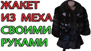 Жакет из натурального меха своими руками