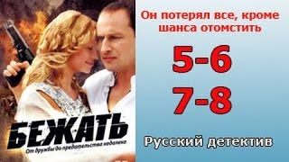 Бежать 5 6 7 8 серия 2016 русский детектив 2016 russian detective movies 2016