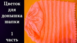 Цветок для донышка шапки 1 Часть (5 спиц )