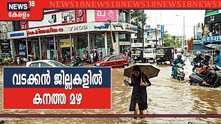കാലവർഷക്കെടുതിയിൽ ഒരു മരണം കൂടി; വടക്കൻ ജില്ലകളിൽ ഇന്നും കനത്ത മഴ