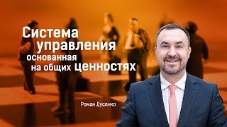 Как влиять на сотрудников для повышения эффективности команд? Вебинар Романа Дусенко