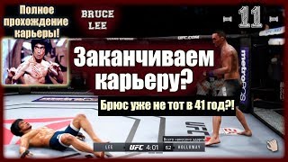 UFC3. Карьера за Брюса Ли! 11-я серия. Заканчиваем карьеру?