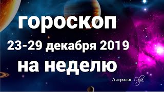 ВХОДИМ в КОРИДОР ЗАТМЕНИЙ - ГОРОСКОП 23-29 ДЕКАБРЯ 2019. Астролог Olga