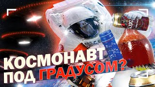 Почему в космосе запрещено спиртное? И кто нарушал запрет?
