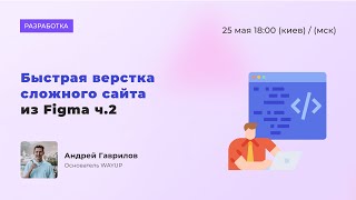 Быстрая верстка сложного сайта из Figma ч.2