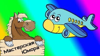 ? САМОЛЕТИК (18+) | Мастерская Юмора | ПРИКОЛЫ 2018 МАРТ | Лучшая Подборка Приколов #91