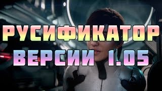 Mass Effect Andromeda РУСИФИКАТОР ВЕРСИЯ 1.05