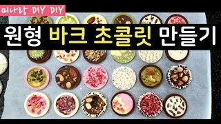 [DIY초콜릿] 발렌타인데이♥ 스윗핑크 럭스바크 diy키트 초콜릿만들기 diy chocolate