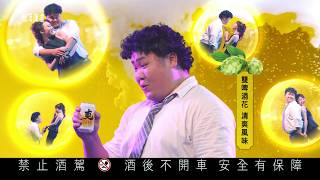 2019 台灣啤酒爽啤－爽啤一開，爽事就來 (女神篇)
