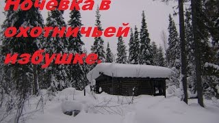 Ночёвка в охотничьей избушке.