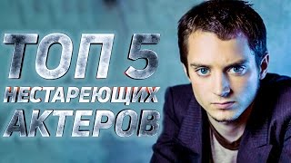 ТОП 5 НЕСТАРЕЮЩИХ АКТЕРОВ [ЧАСТЬ 2]