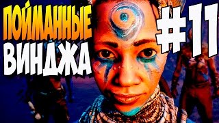 Прохождение Far Cry Primal - Пойманные Винджа #11