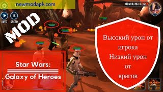 Star Wars: Galaxy of Heroes Взлом | Низкий урон от врагов | Высокий урон от игрока | Последняя