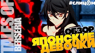 TALES of BERSERIA: ОБЗОР. PC (полная версия). JRPG 2017 [перезаливка] (VO-294)