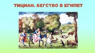 Библейские сюжеты в живописи. Тициан. Бегство в Египет