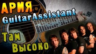 Ария - Там высоко (Урок под гитару)
