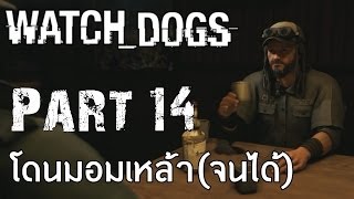 TG | WATCH DOGS#14 : โดนมอมเหล้า