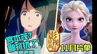 【影视情报局38】「君名」客串《天气之子》，「宫本茂」可还行？十一月院线片单已经确定，你最想看那一部？