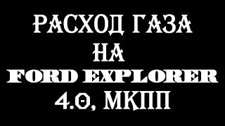 Ford Explorer 1991. Расход газа.