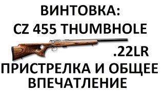 Винтовка CZ 455 THUMBHOLE .22LR, видео с огневого рубежа.
