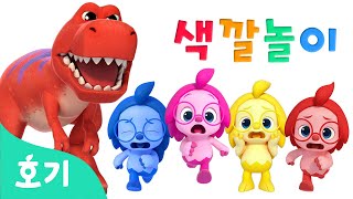 [NEW] 알록달록 공룡 레이스와 색깔놀이???? | 으악! 티라노사우르스다! | 어서 달려 호기! | 호기와 색깔놀이 | 호기! 핑크퐁 - 놀면서 배워요