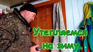 Установка и утепление дверей в веранде и туалете. (12.17г.) Семья Бровченко.