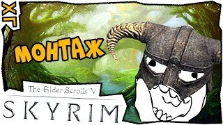 ? Лучшие моменты в игре The Elder Scrolls V Skyrim ? ХГ ? 16+