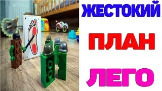 Лютые приколы.ЖЕСТОКИЙ ПЛАН ЛЕГО.Угарные мемы.