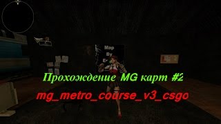 CS:GO Прохождение MG карт #2 - mg_metro_course_v3_csgo