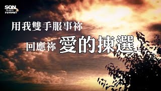 愛的揀選 - Son Music [愛的揀選] 敬拜專輯 － Brenda Li