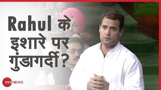 Lok Sabha में Rahul के इशारे पर क्या हो रही है गुंडागर्दी?