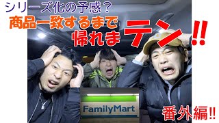 [商品一致するまで帰れまテン]～Familly mart編～