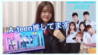 【seventeenのostで話題の韓国ウェブドラマ】A-TEENを語りたい