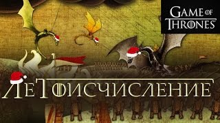 Летоисчисление в Игре престолов