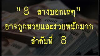 "8 ลางบอกเหตุ" อาจถูกหวย  และรวยหนักมาก ลำดับที่ 8
