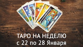 Гороскоп Таро с 22 по 28 Января. Таро прогноз на неделю для всех знаков Зодиака