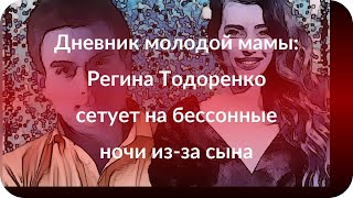 Дневник молодой мамы: Регина Тодоренко сетует на бессонные ночи из-за сына