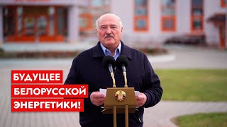 Лукашенко: Крови попортил много! Зато какую станцию построили! | История создания БелАЭС