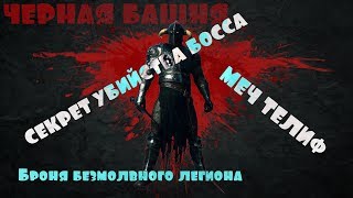 CONAN EXILES , ПОДЗЕМЕЛЬЕ ЧЕРНАЯ БАШНЯ , КОМПЛЕКТ БЕЗМОЛВНОГО ЛЕГИОНА!!!