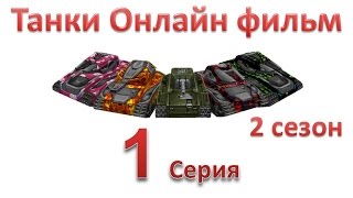 Танки Онлайн фильм - 2 Сезон 1 Серия