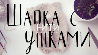 Как вязать. Шапочка с ушками "Кошечка". Часть 1